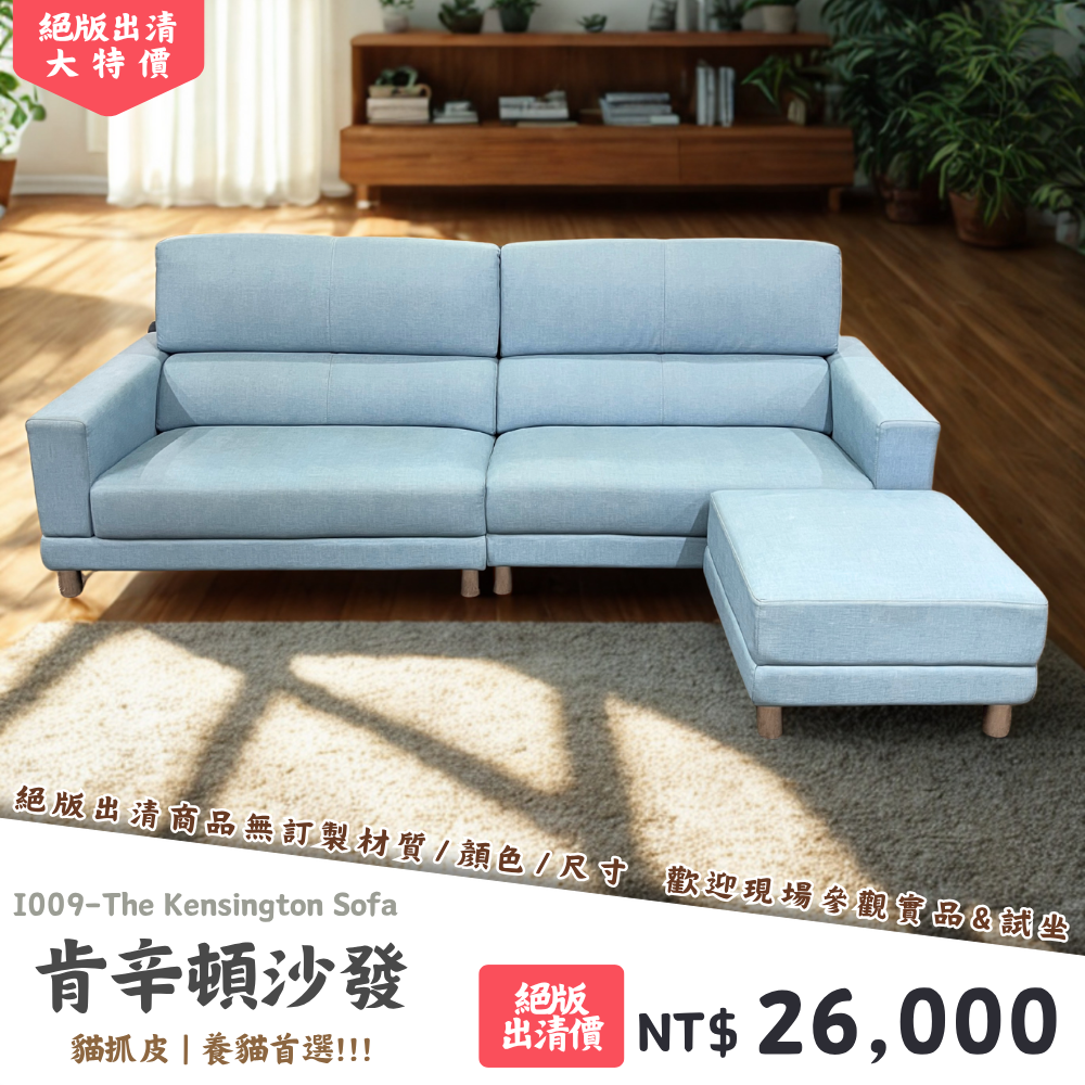 I009-肯辛頓沙發|沙發|絕版出清|限量優惠|超級優惠|優惠|便宜