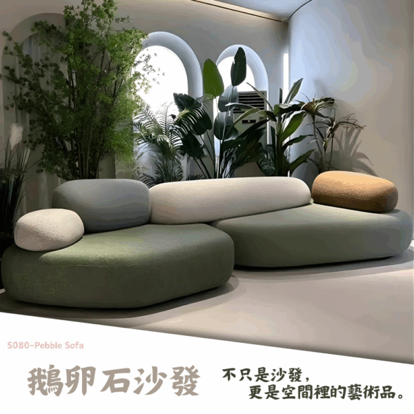 S080-鵝卵石沙發|沙發|皇品傢俱工作坊