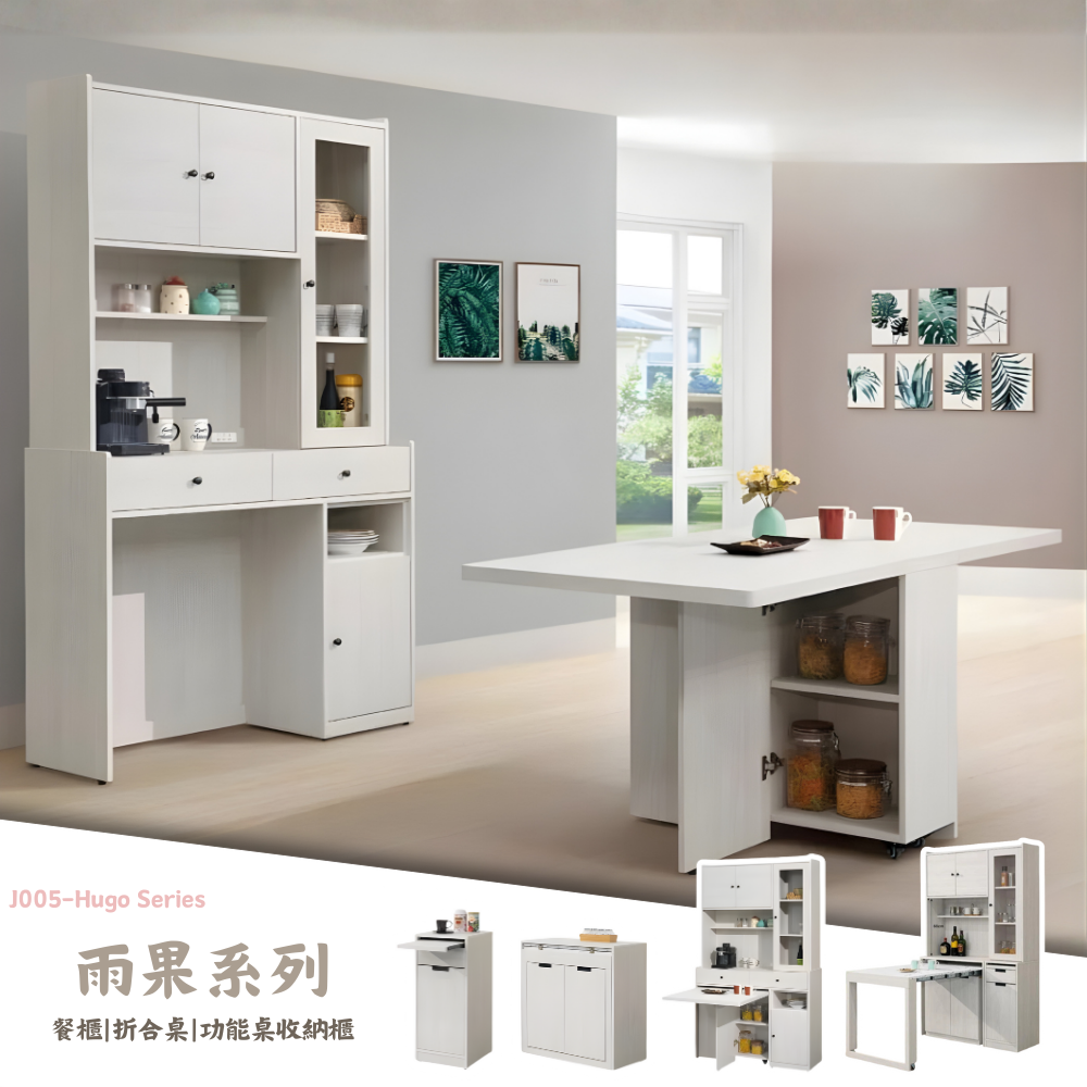 J005-雨果系列-餐櫃|折合桌|功能桌收納櫃|皇品傢俱