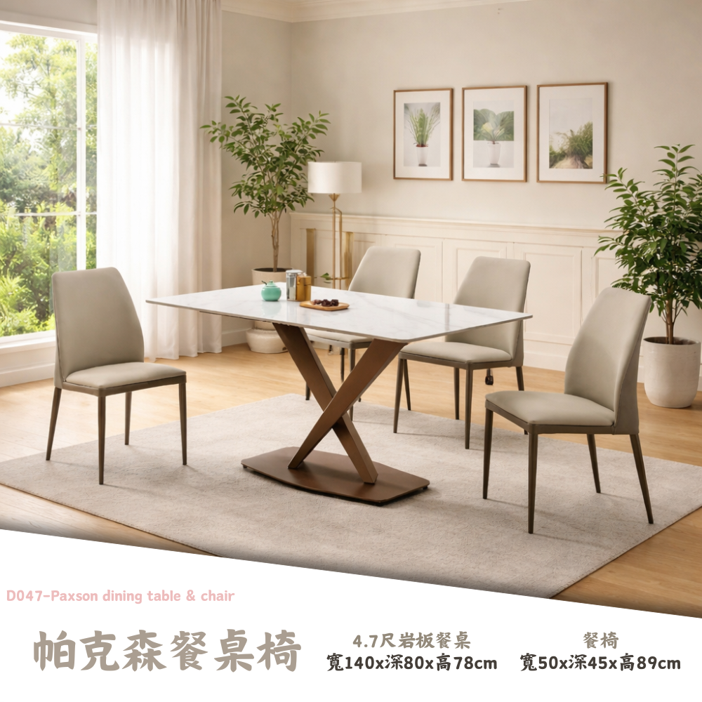 D047-帕克森餐桌椅|餐桌|餐椅|皇品傢俱工作坊