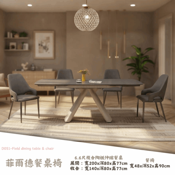 D051-菲爾德餐桌椅|餐桌|餐椅|皇品傢俱工作坊