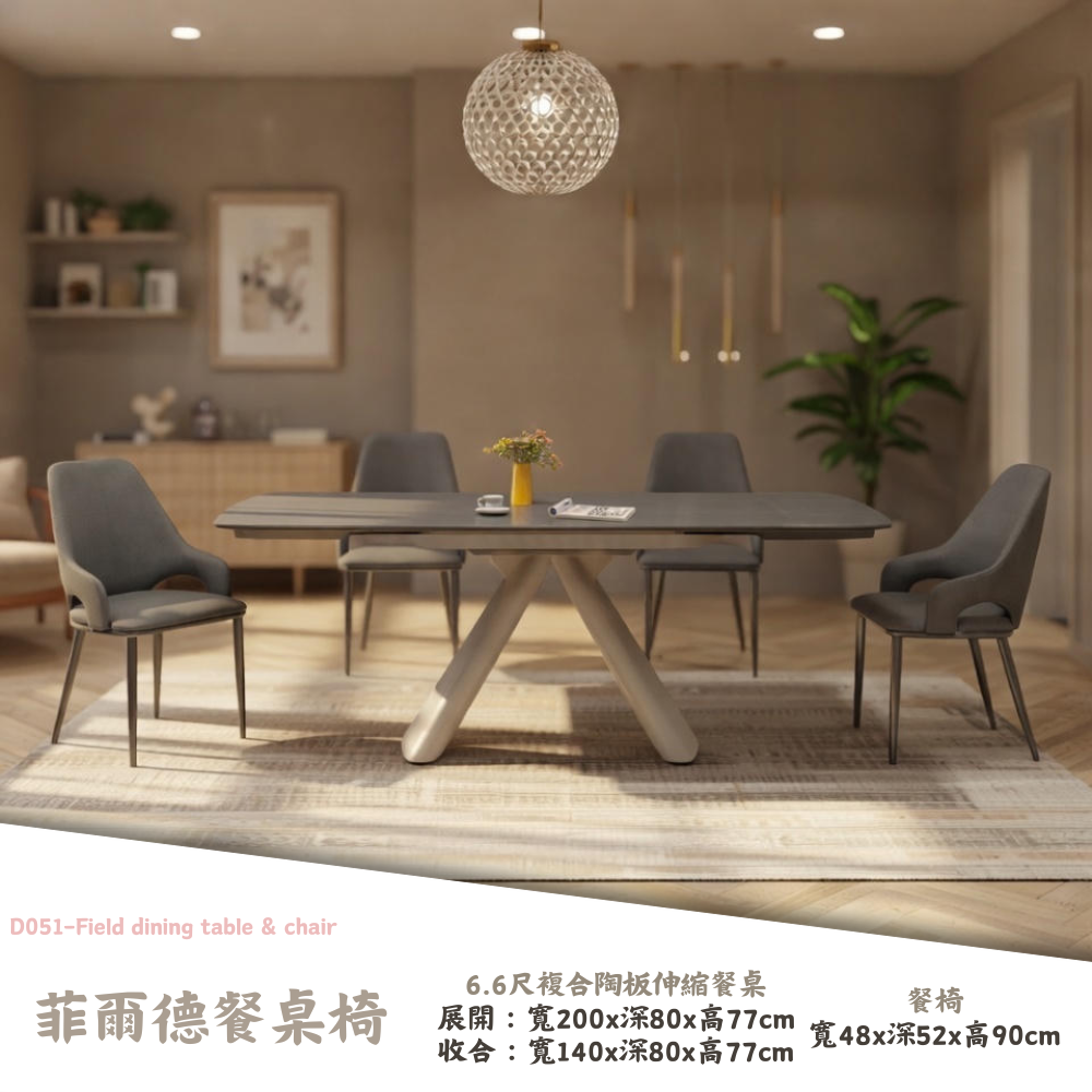 D051-菲爾德餐桌椅|餐桌|餐椅|皇品傢俱工作坊