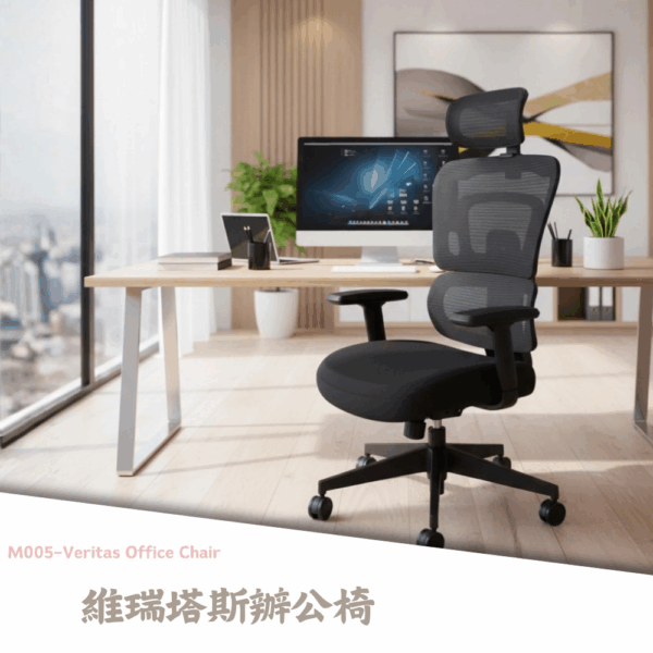 M005-維瑞塔斯辦公椅|辦公椅|皇品傢俱工作坊