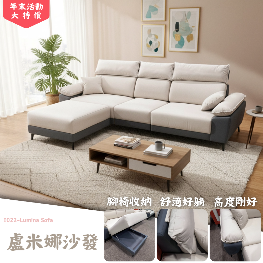 I022-盧米娜沙發|L型沙發|腳椅沙發|收納沙發|皇品傢俱工作坊