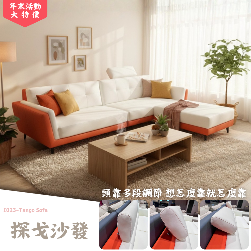 I023-探戈沙發|L型沙發|腳椅沙發|皇品傢俱工作坊