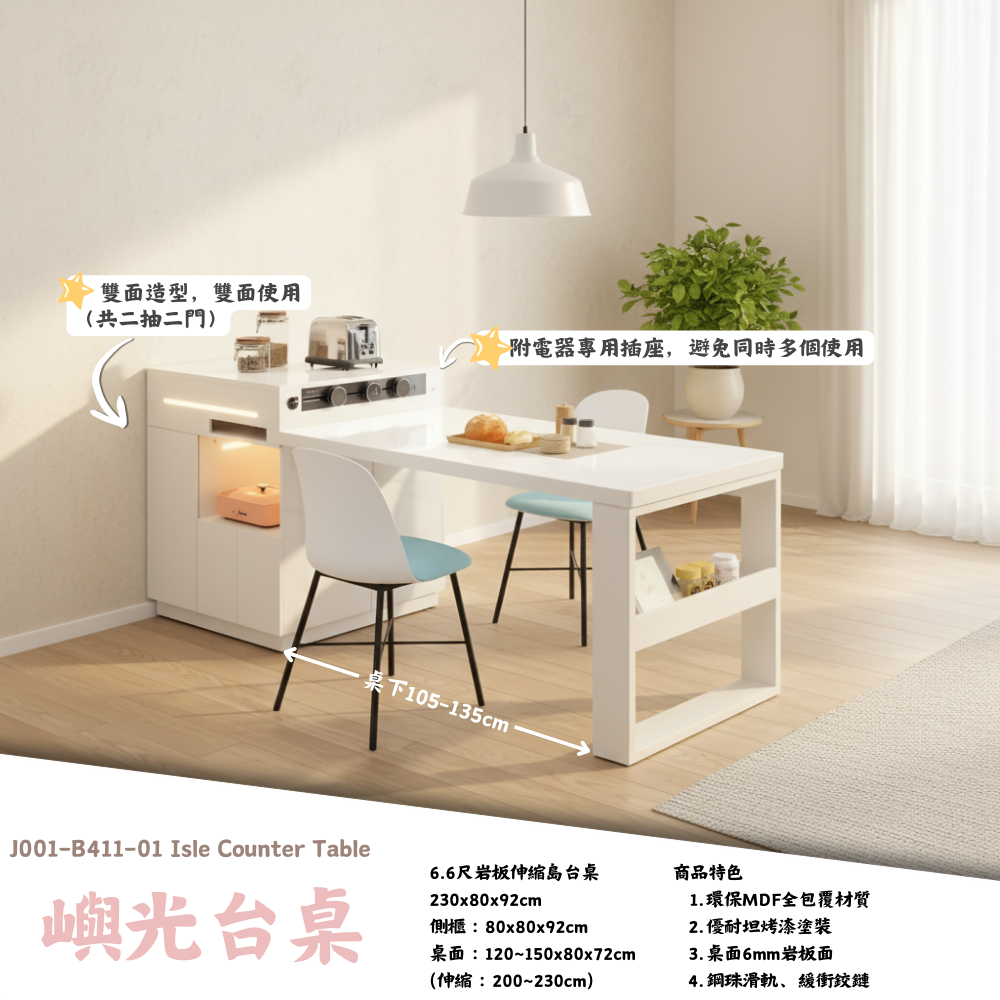 J001-嶼光台桌|台桌|中島|中島櫃|餐邊櫃|餐桌|皇品傢俱工作訪