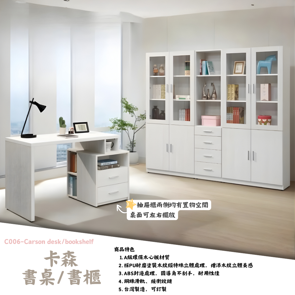C006-卡森書桌書櫃|書桌|書櫃|皇品傢俱工作坊
