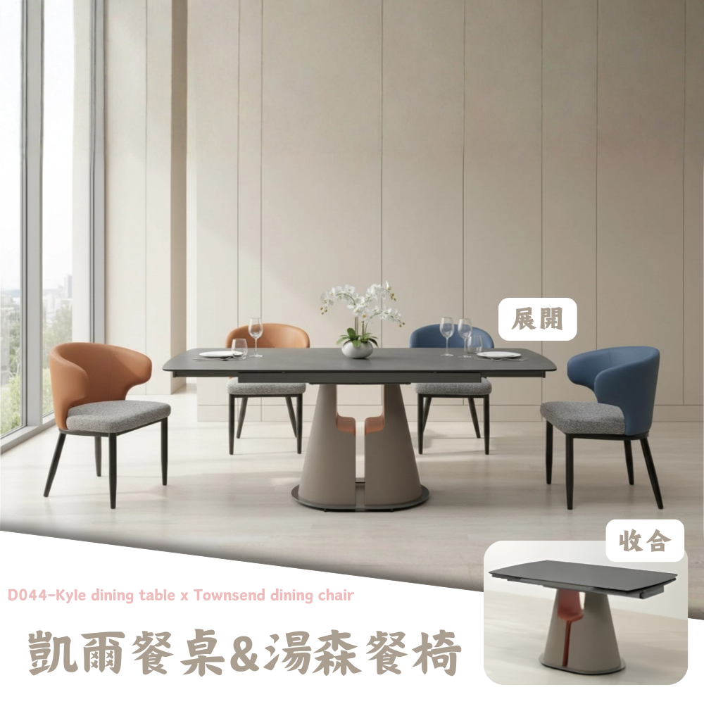 D044-凱爾餐桌&湯森餐椅|餐桌|餐椅|皇品傢俱工作坊