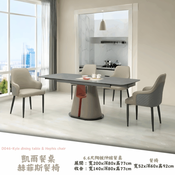 D046-凱爾餐桌 赫菲斯餐椅|餐桌|餐椅|皇品傢俱工作坊