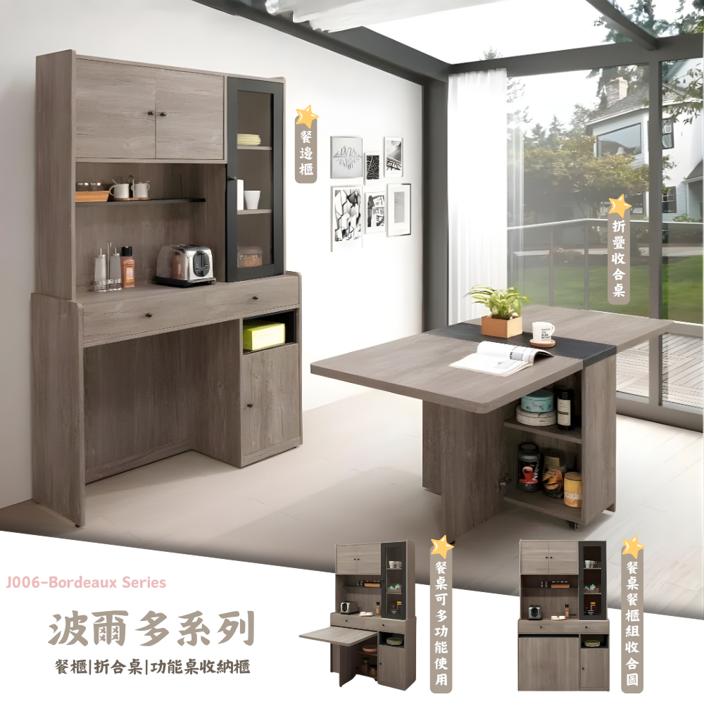 J006-波爾多系列-餐櫃|折合桌|功能桌收納櫃|皇品傢俱工作坊