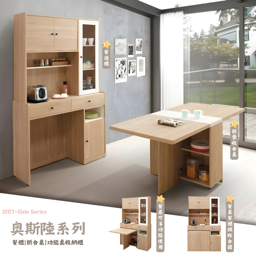 J007-奧斯陸系列-餐櫃|折合桌|功能桌收納櫃|中島|餐桌|餐邊櫃|皇品傢俱工作坊