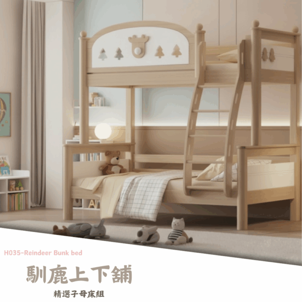 H035-馴鹿上下舖|上下舖|子母床|皇品傢俱工作坊