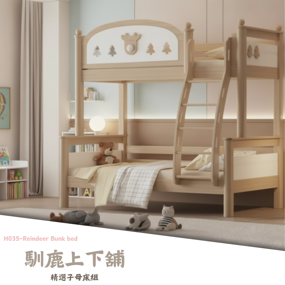 H035-馴鹿上下舖|上下舖|子母床|皇品傢俱工作坊