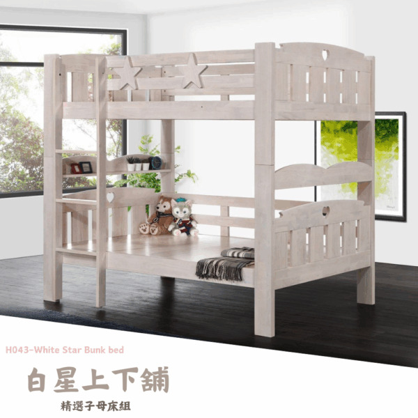 H043-白星上下舖|上下舖|子母床|皇品傢俱工作坊