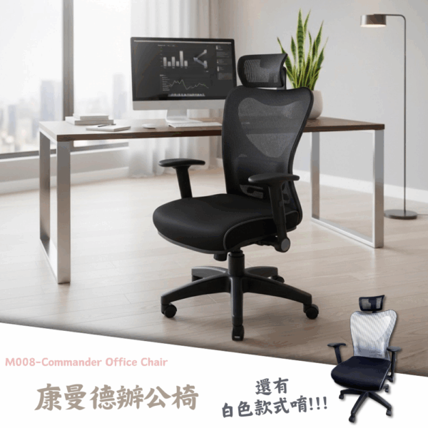 M008-康曼德辦公椅|辦公椅|電腦椅|皇品傢俱工作坊