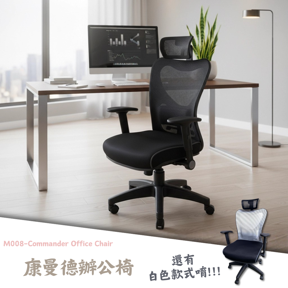 M008-康曼德辦公椅|辦公椅|電腦椅|皇品傢俱工作坊