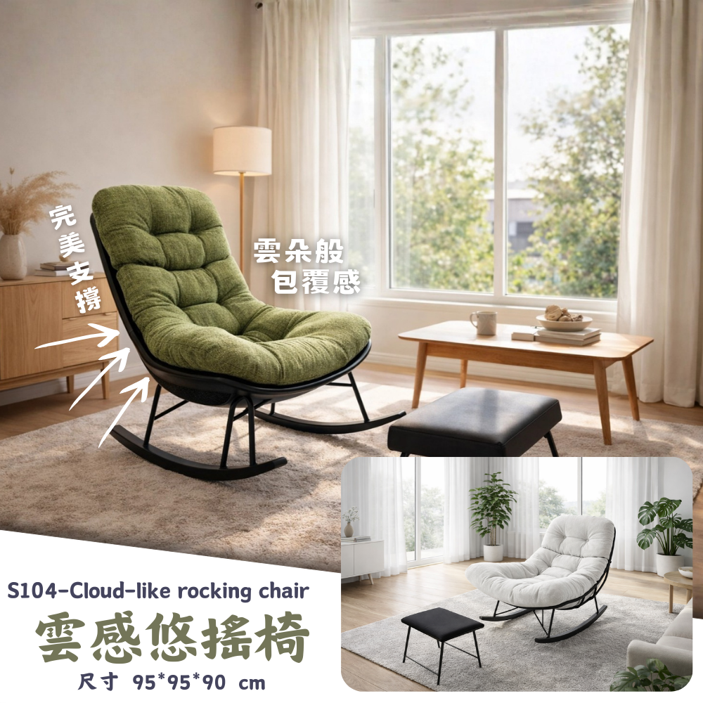 S104-雲感悠搖椅|休閒椅|搖搖椅|沙發|皇品家具工作坊