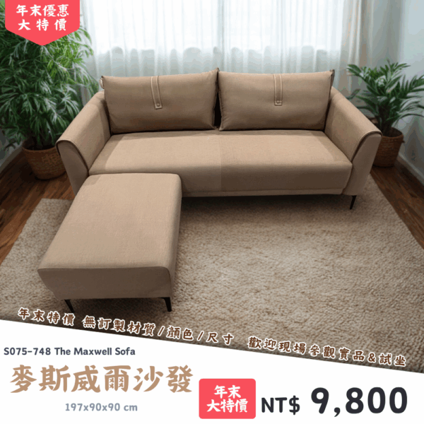 32 S075-748麥斯威爾沙發|沙發|皇品傢俱工作坊