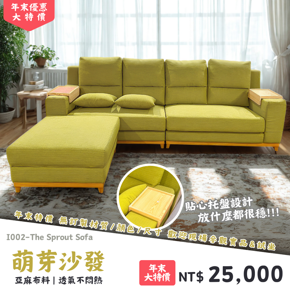 I002-萌芽沙發|沙發|絕版出清|限量優惠|超級優惠|優惠|便宜