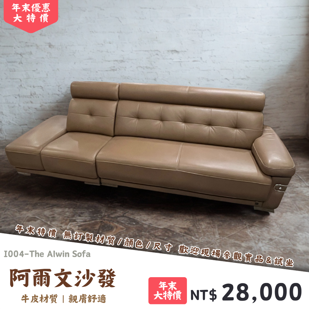 I004-阿爾文沙發|沙發|絕版出清|限量優惠|超級優惠|優惠|便宜