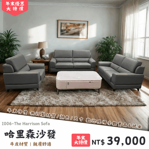 I006-哈里森沙發|沙發|絕版出清|限量優惠|超級優惠|優惠|便宜