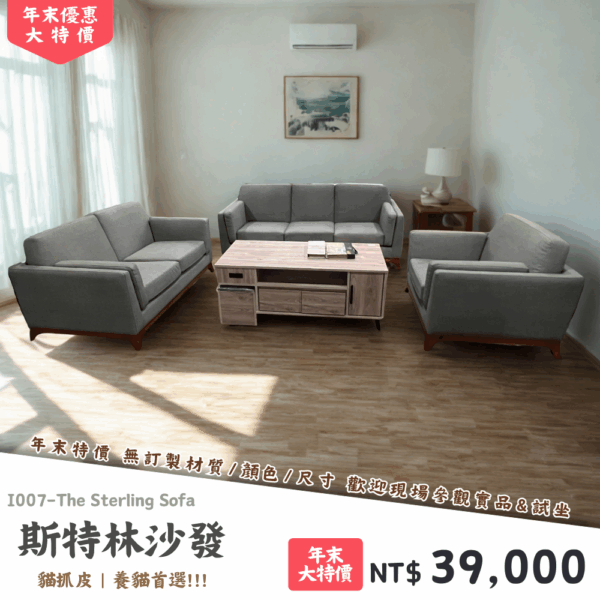 I007-斯特林沙發|沙發|絕版出清|限量優惠|超級優惠|優惠|便宜