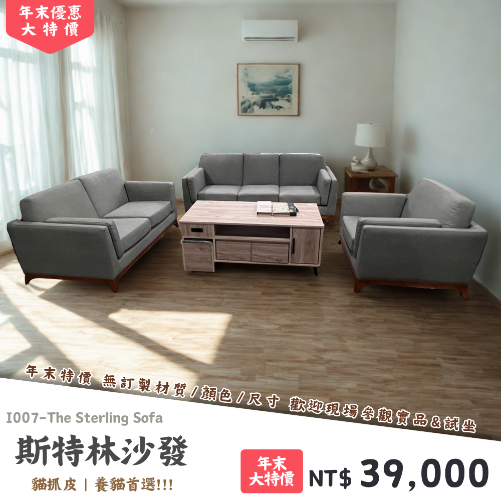 I007-斯特林沙發|沙發|絕版出清|限量優惠|超級優惠|優惠|便宜