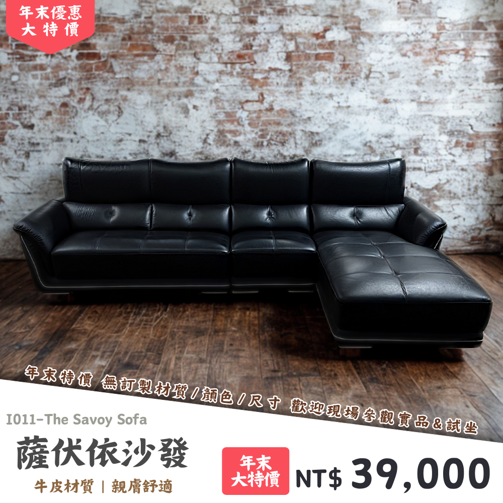 I011-薩伏依沙發|沙發|絕版出清|限量優惠|超級優惠|優惠|便宜