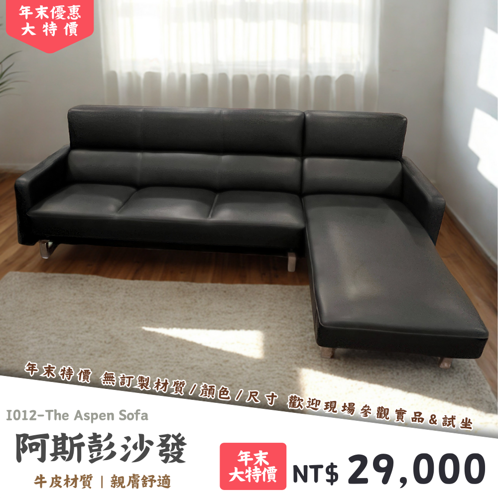 I012-阿斯彭沙發|沙發|絕版出清|限量優惠|超級優惠|優惠|便宜