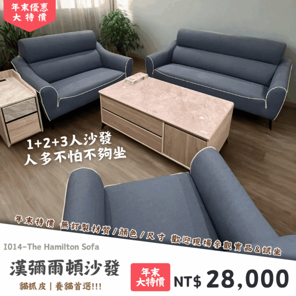 I014-漢彌爾頓沙發|沙發|絕版出清|限量優惠|超級優惠|優惠|便宜