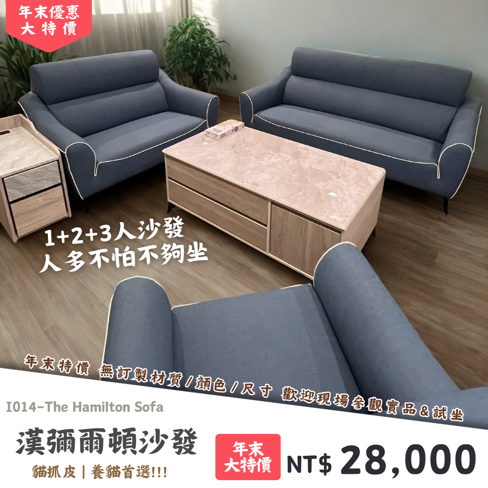 I014-漢彌爾頓沙發|沙發|絕版出清|限量優惠|超級優惠|優惠|便宜