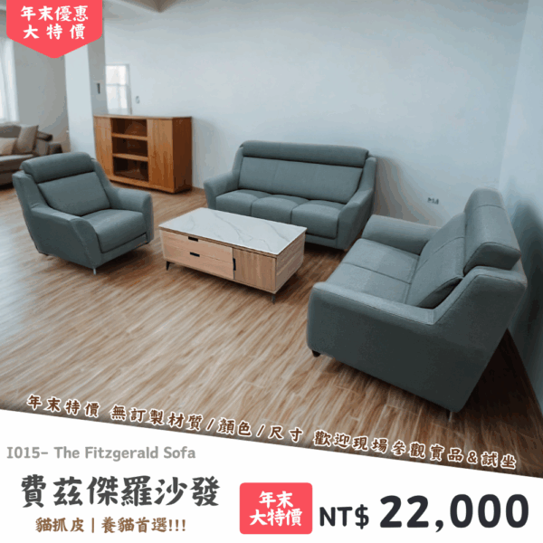 I015-費茲傑羅沙發|沙發|絕版出清|限量優惠|超級優惠|優惠|便宜