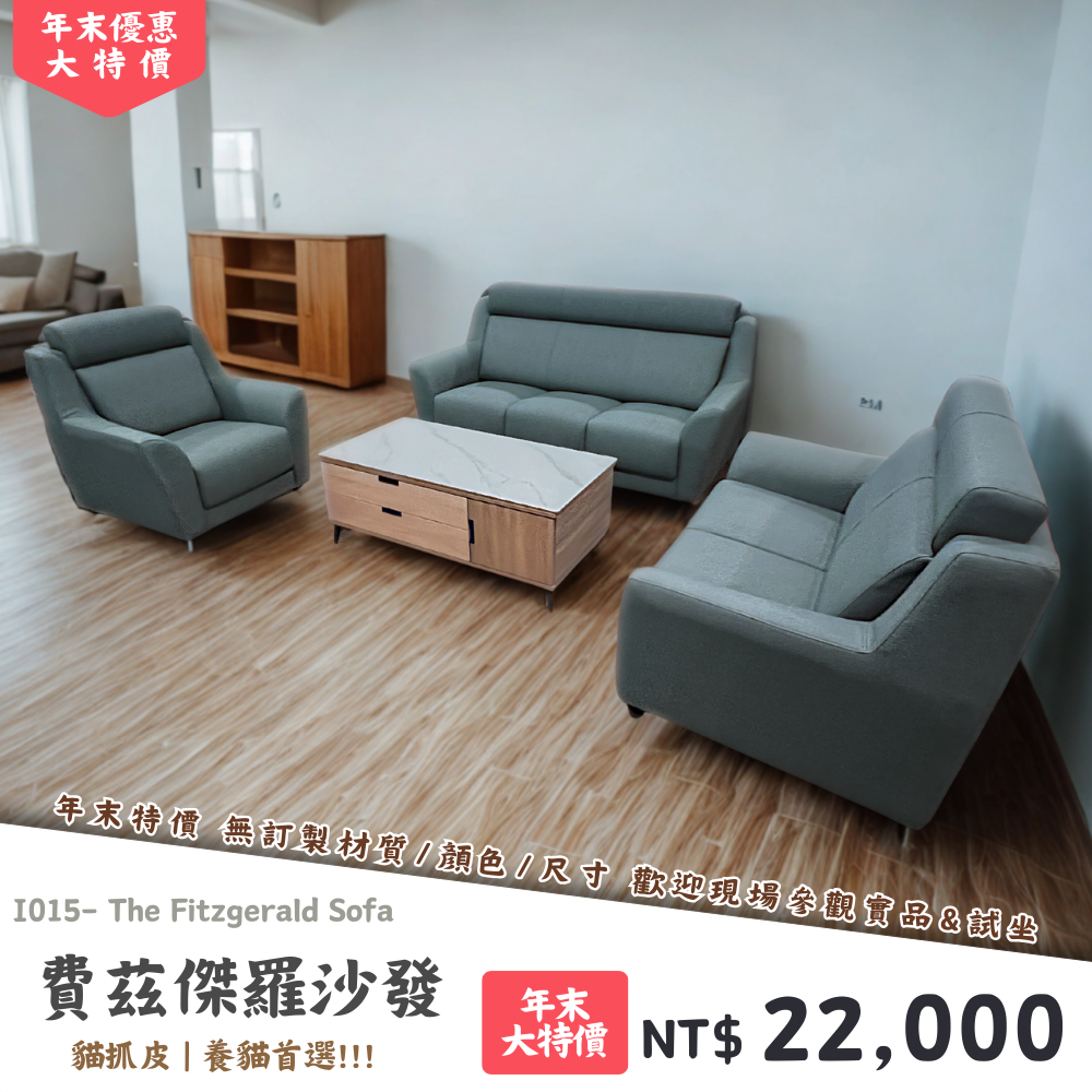I015-費茲傑羅沙發|沙發|絕版出清|限量優惠|超級優惠|優惠|便宜