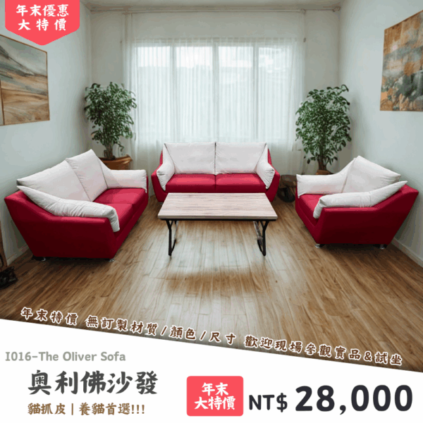 I016-奧利佛沙發|沙發|絕版出清|限量優惠|超級優惠|優惠|便宜