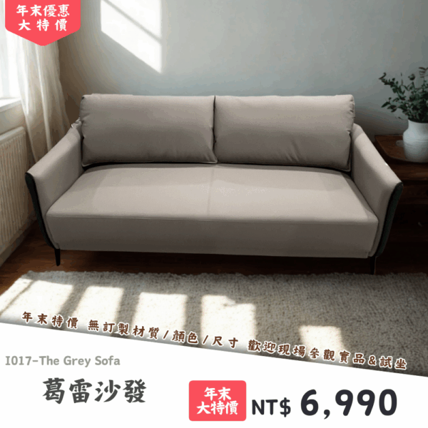 I017-葛雷沙發|沙發|絕版出清|限量優惠|超級優惠|優惠|便宜