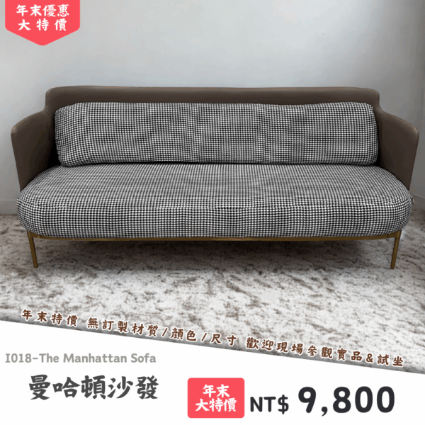 I018-曼哈頓沙發|沙發|絕版出清|限量優惠|超級優惠|優惠|便宜