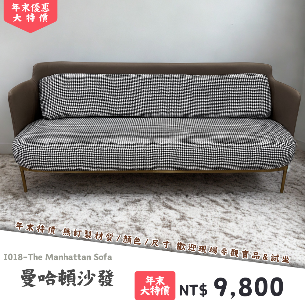 I018-曼哈頓沙發|沙發|絕版出清|限量優惠|超級優惠|優惠|便宜