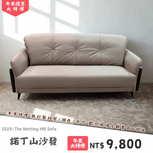 I020-諾丁山沙發|沙發|絕版出清|限量優惠|超級優惠|優惠|便宜