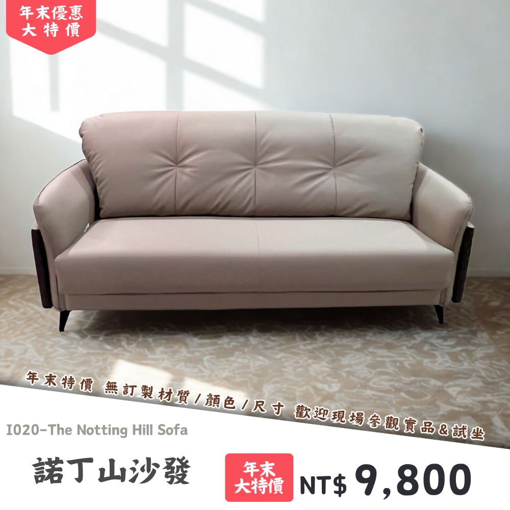 I020-諾丁山沙發|沙發|絕版出清|限量優惠|超級優惠|優惠|便宜