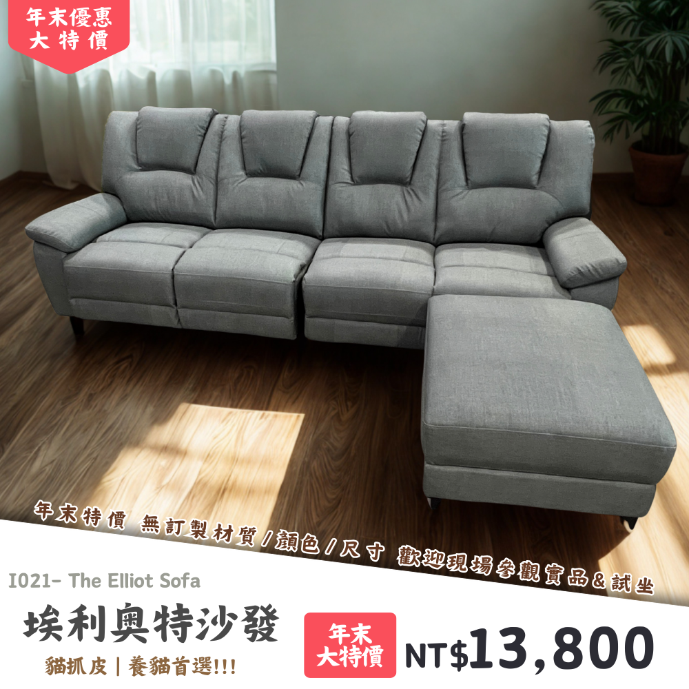 I021-埃利奧特沙發|沙發|絕版出清|限量優惠|超級優惠|優惠|便宜