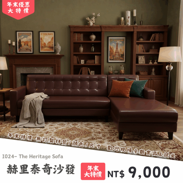 I024-赫里泰奇沙發|沙發|絕版出清|限量優惠|超級優惠|優惠|便宜