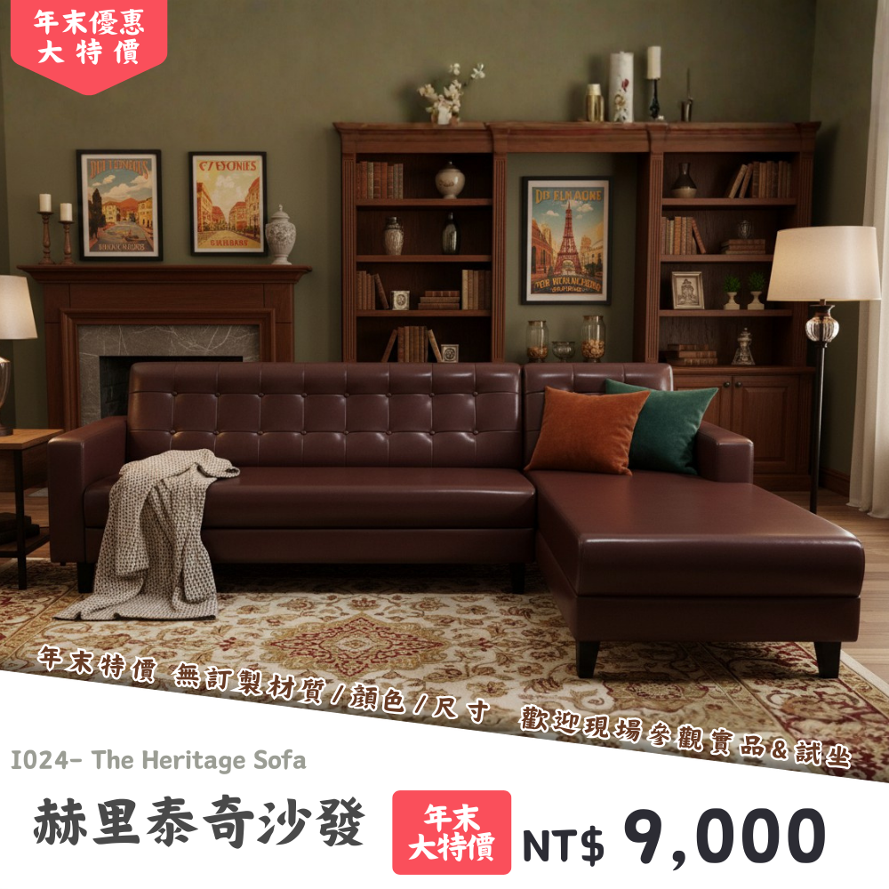 I024-赫里泰奇沙發|沙發|絕版出清|限量優惠|超級優惠|優惠|便宜