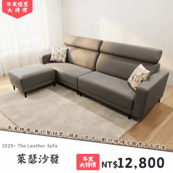 I025-萊瑟沙發|沙發|絕版出清|限量優惠|超級優惠|優惠|便宜
