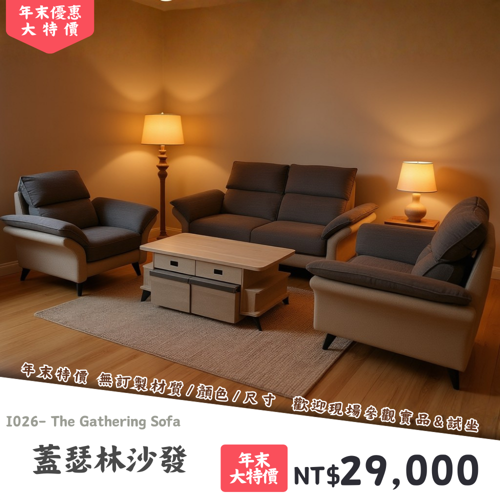 I026-蓋瑟林沙發|沙發|絕版出清|限量優惠|超級優惠|優惠|便宜