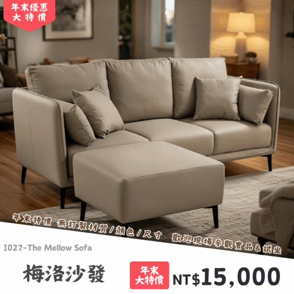 I027-梅洛沙發|沙發|絕版出清|限量優惠|超級優惠|優惠|便宜