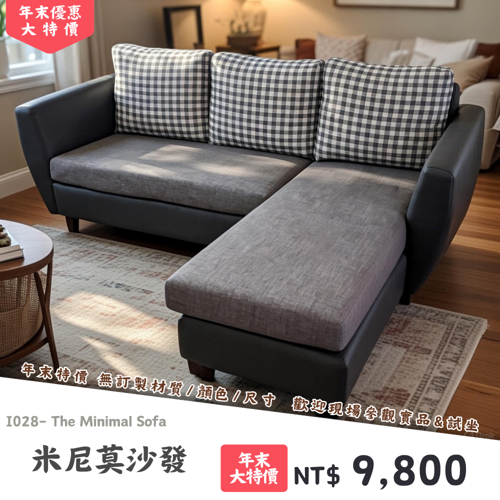 I028-米尼莫沙發|沙發|絕版出清|限量優惠|超級優惠|優惠|便宜