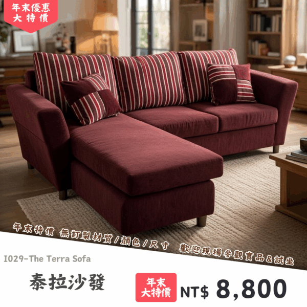 I029-泰拉沙發|沙發|絕版出清|限量優惠|超級優惠|優惠|便宜