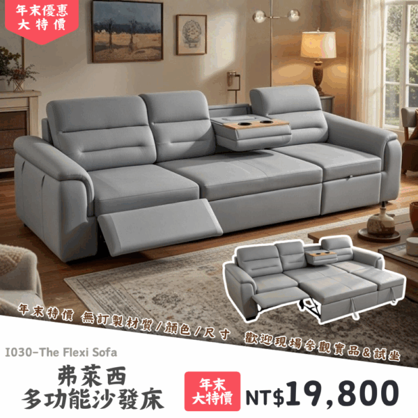 I030-弗萊西多功能沙發床|沙發|絕版出清|限量優惠|超級優惠|優惠|便宜
