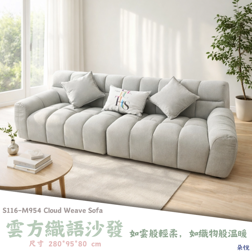 S116-M954 雲方織語沙發|沙發|網紅沙發|皇品傢俱工作坊