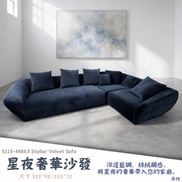 S115-M863星夜奢華沙發/Stellar Velvet Sofa|L型沙發|沙發|網紅沙發|皇品傢俱工作坊